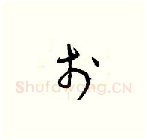 于硬笔草书写法,摘自曾庆福硬笔书法字帖