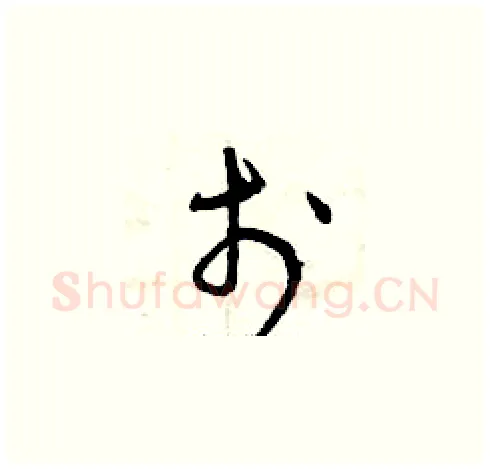 于硬笔草书写法,摘自曾庆福硬笔书法字帖