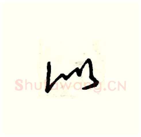 似硬笔草书写法,摘自曾庆福硬笔书法字帖