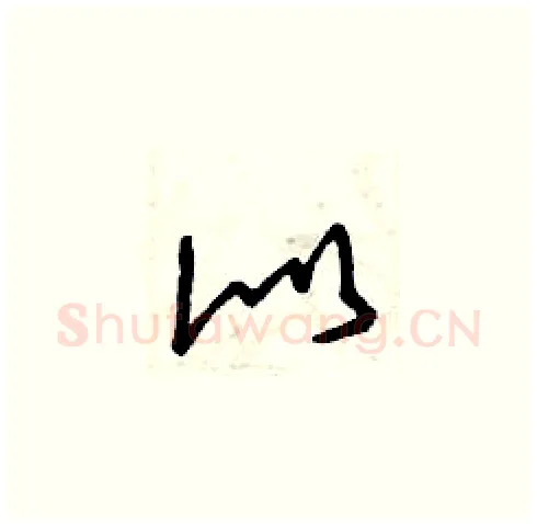 似硬笔草书写法,摘自曾庆福硬笔书法字帖