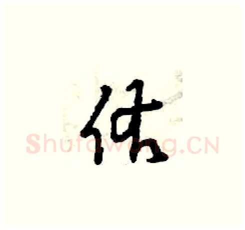 佑硬笔草书写法,摘自曾庆福硬笔书法字帖