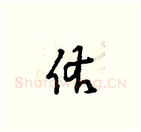 佑硬笔草书写法,摘自曾庆福硬笔书法字帖