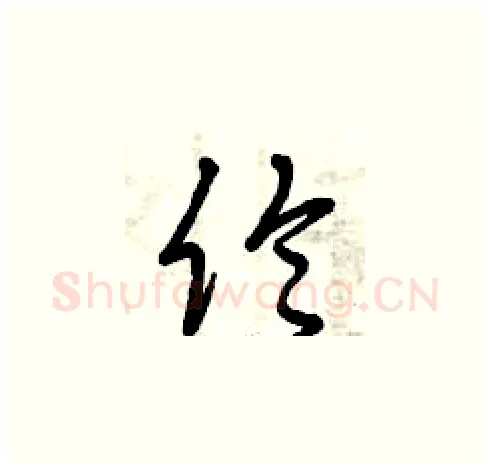 倫硬笔草书写法,摘自曾庆福硬笔书法字帖