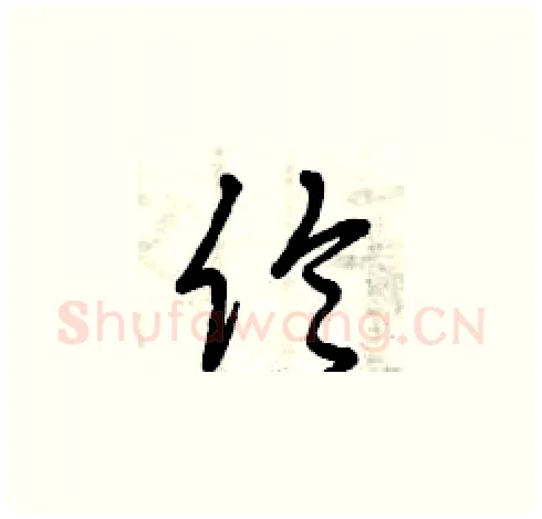 倫硬笔草书写法,摘自曾庆福硬笔书法字帖
