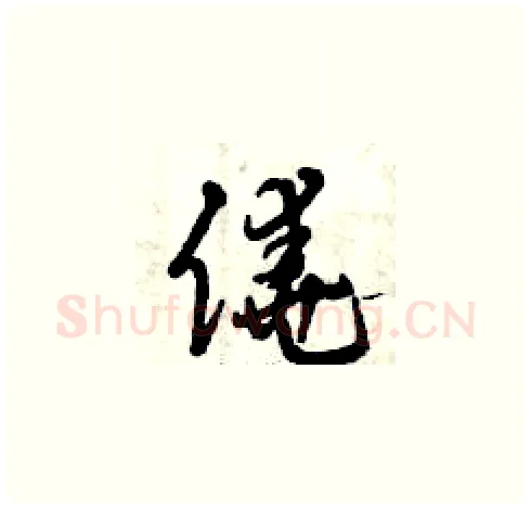 僥硬笔草书写法,摘自曾庆福硬笔书法字帖