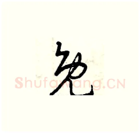免硬笔草书写法,摘自曾庆福硬笔书法字帖