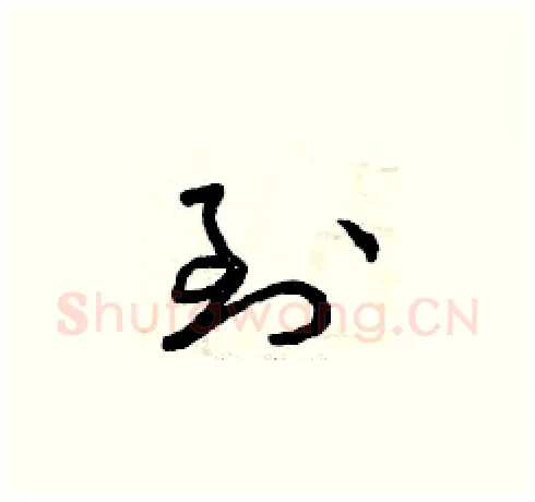 到硬笔草书写法,摘自曾庆福硬笔书法字帖