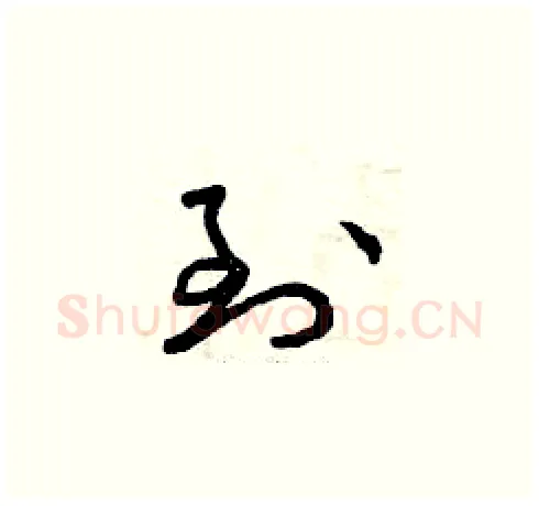 到硬笔草书写法,摘自曾庆福硬笔书法字帖