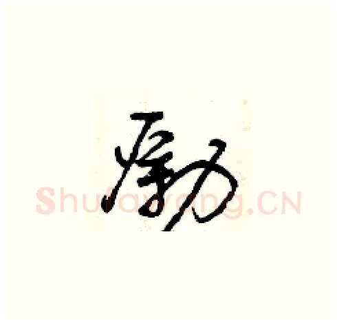 勵硬笔草书写法,摘自曾庆福硬笔书法字帖