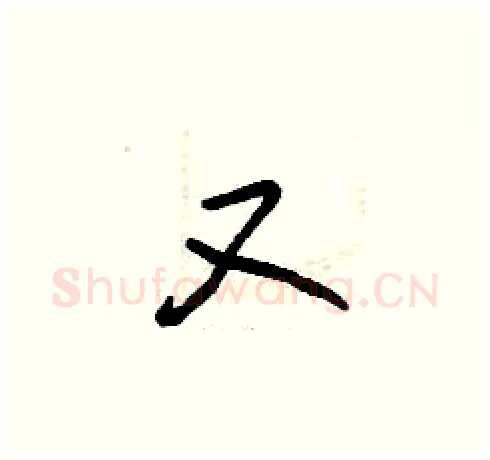 又硬笔草书写法,摘自曾庆福硬笔书法字帖