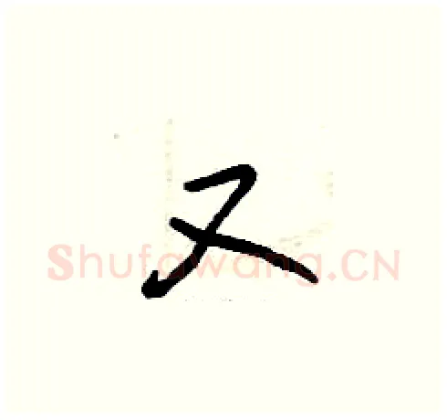 又硬笔草书写法,摘自曾庆福硬笔书法字帖