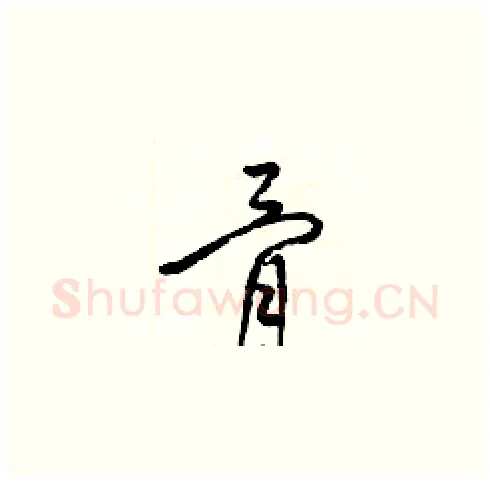 骨硬笔草书写法,摘自梁锦英硬笔书法字帖