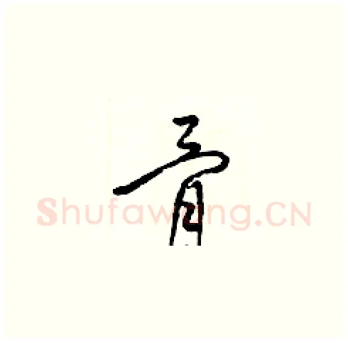 骨硬笔草书写法,摘自梁锦英硬笔书法字帖