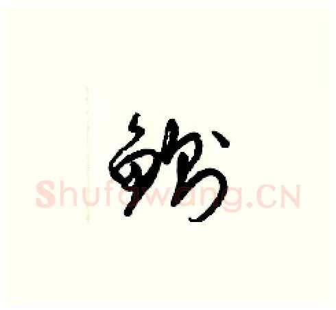 鰂硬笔草书写法,摘自梁锦英硬笔书法字帖