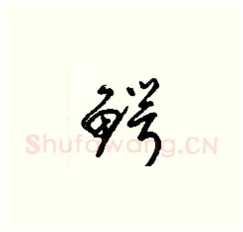 鰐硬笔草书写法,摘自梁锦英硬笔书法字帖
