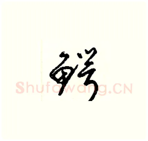 鰐硬笔草书写法,摘自梁锦英硬笔书法字帖