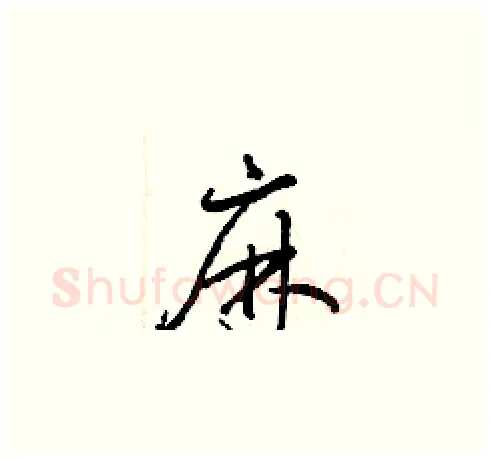 麻硬笔草书写法,摘自梁锦英硬笔书法字帖