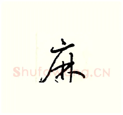 麻硬笔草书写法,摘自梁锦英硬笔书法字帖
