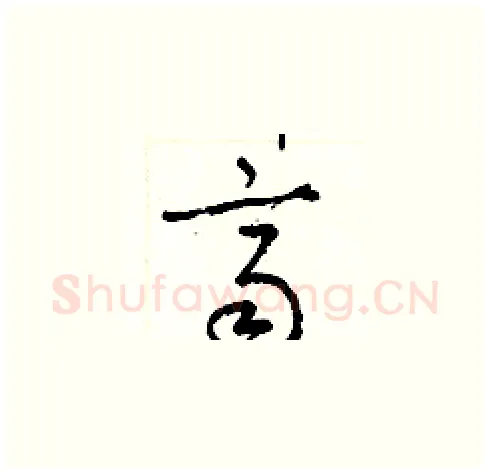 齊硬笔草书写法,摘自梁锦英硬笔书法字帖