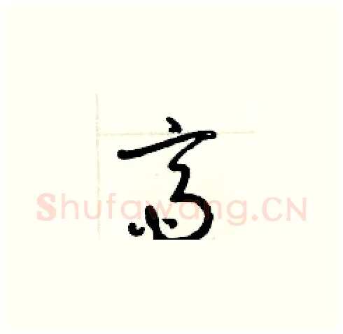 齋硬笔草书写法,摘自梁锦英硬笔书法字帖