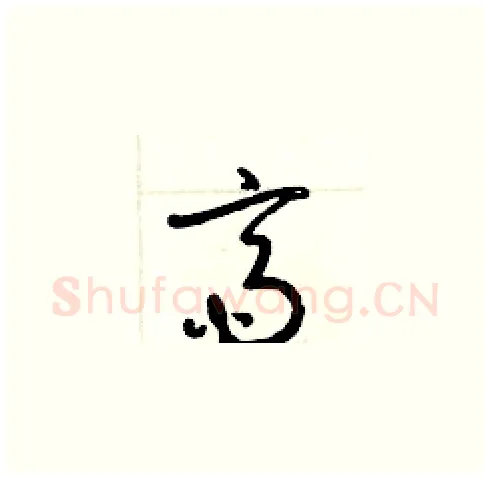 齋硬笔草书写法,摘自梁锦英硬笔书法字帖