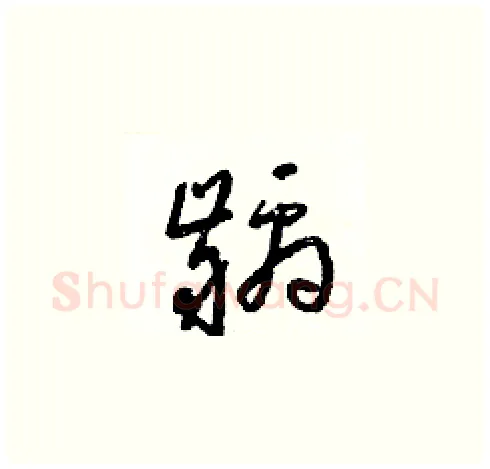 齲硬笔草书写法,摘自梁锦英硬笔书法字帖