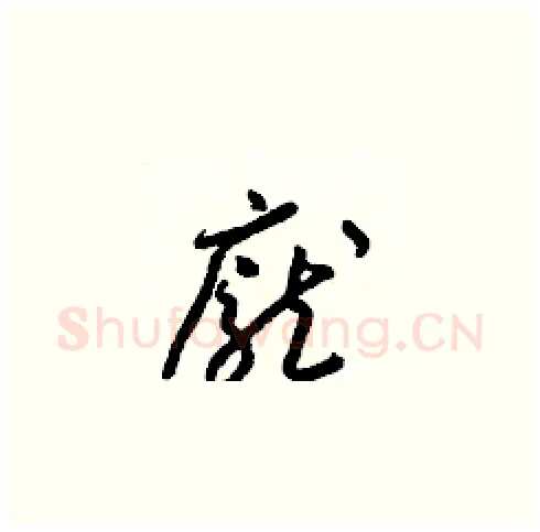 龐硬笔草书写法,摘自梁锦英硬笔书法字帖
