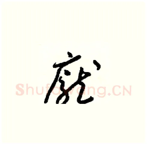 龐硬笔草书写法,摘自梁锦英硬笔书法字帖