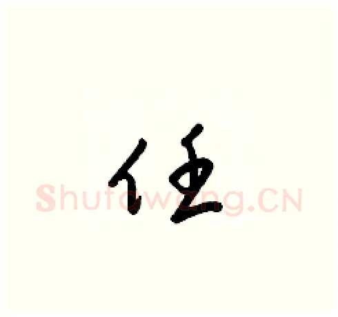 任硬笔草书写法,摘自梁锦英硬笔书法字帖