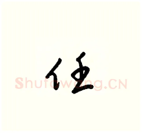 任硬笔草书写法,摘自梁锦英硬笔书法字帖