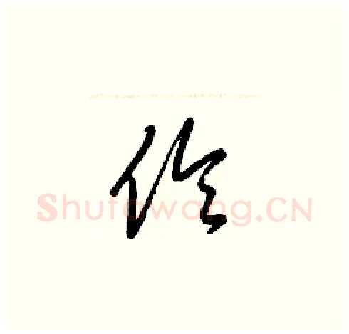 伶硬笔草书写法,摘自梁锦英硬笔书法字帖