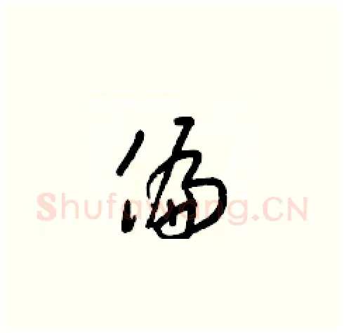 偏硬笔草书写法,摘自梁锦英硬笔书法字帖