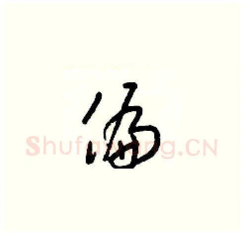偏硬笔草书写法,摘自梁锦英硬笔书法字帖