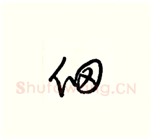 佃硬笔草书写法,摘自梁锦英硬笔书法字帖