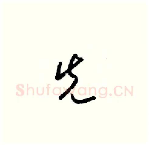 先硬笔草书写法,摘自梁锦英硬笔书法字帖