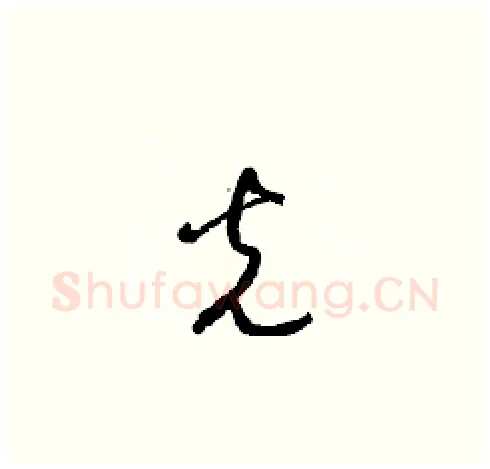 光硬笔草书写法,摘自梁锦英硬笔书法字帖