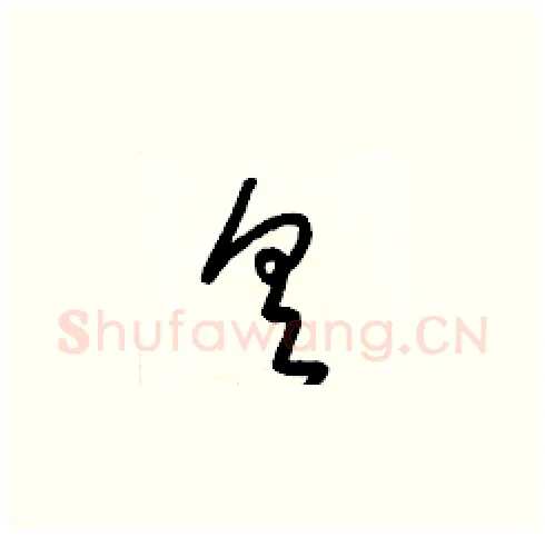 具硬笔草书写法,摘自梁锦英硬笔书法字帖