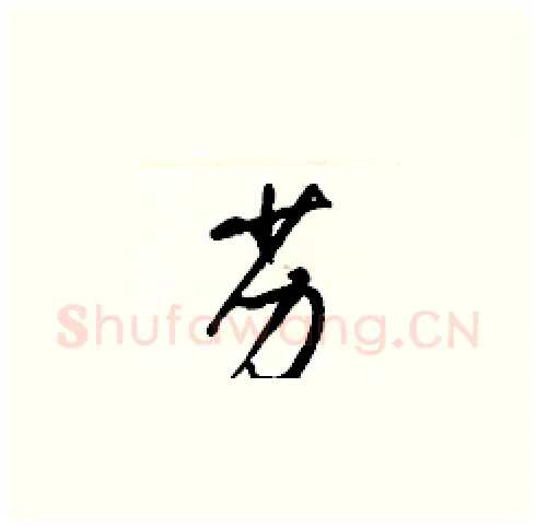 劣硬笔草书写法,摘自梁锦英硬笔书法字帖