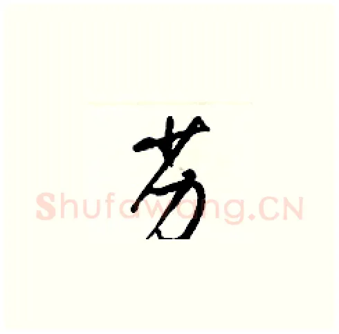 劣硬笔草书写法,摘自梁锦英硬笔书法字帖