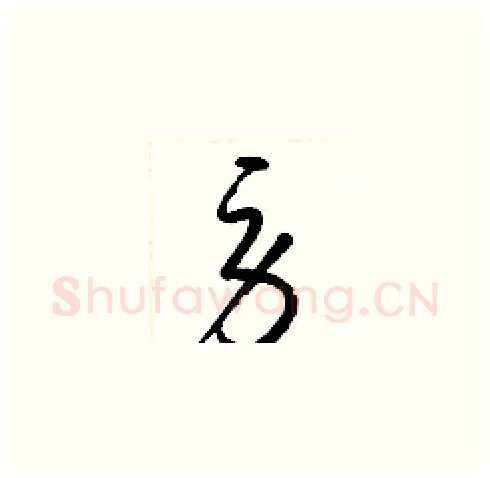 勞硬笔草书写法,摘自梁锦英硬笔书法字帖