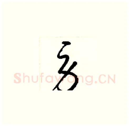 勞硬笔草书写法,摘自梁锦英硬笔书法字帖