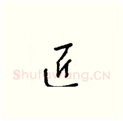 匠硬笔草书写法,摘自梁锦英硬笔书法字帖