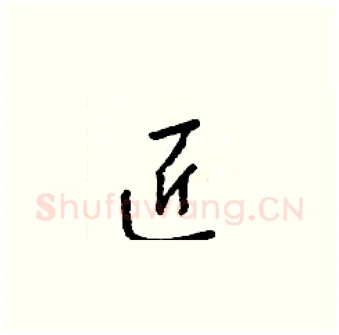 匠硬笔草书写法,摘自梁锦英硬笔书法字帖