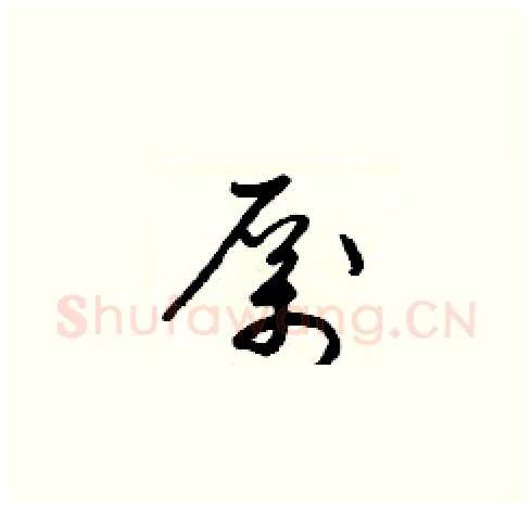 厲硬笔草书写法,摘自梁锦英硬笔书法字帖