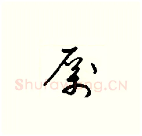 厲硬笔草书写法,摘自梁锦英硬笔书法字帖