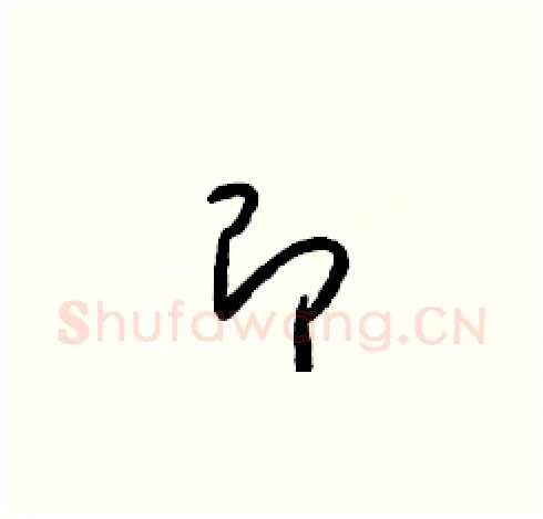 即硬笔草书写法,摘自梁锦英硬笔书法字帖
