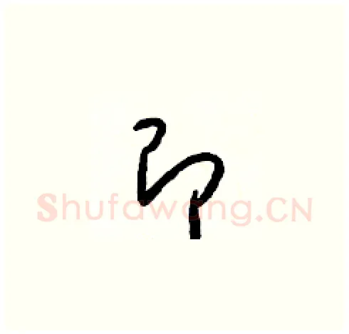 即硬笔草书写法,摘自梁锦英硬笔书法字帖