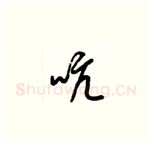 吭硬笔草书写法,摘自梁锦英硬笔书法字帖