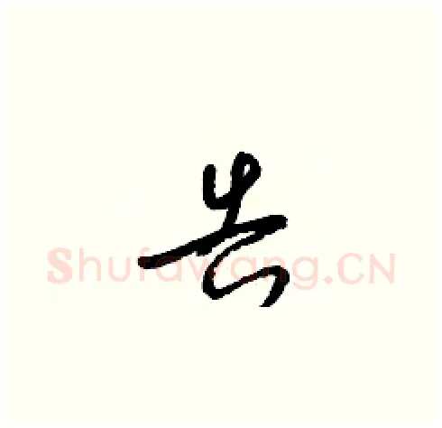 告硬笔草书写法,摘自梁锦英硬笔书法字帖