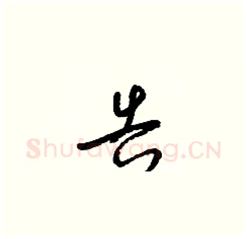 告硬笔草书写法,摘自梁锦英硬笔书法字帖